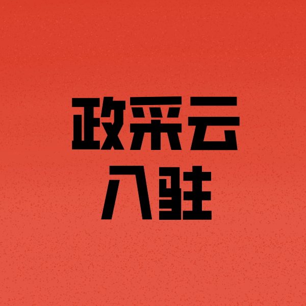 阜阳政采云注册