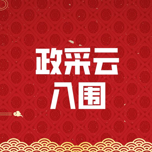 阜阳政采云入围